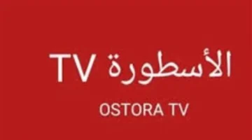 بديلاً للكابل التقليدي.. تطبيق الأسطورة تي في يتيح بث القنوات على هواتف الآيفون